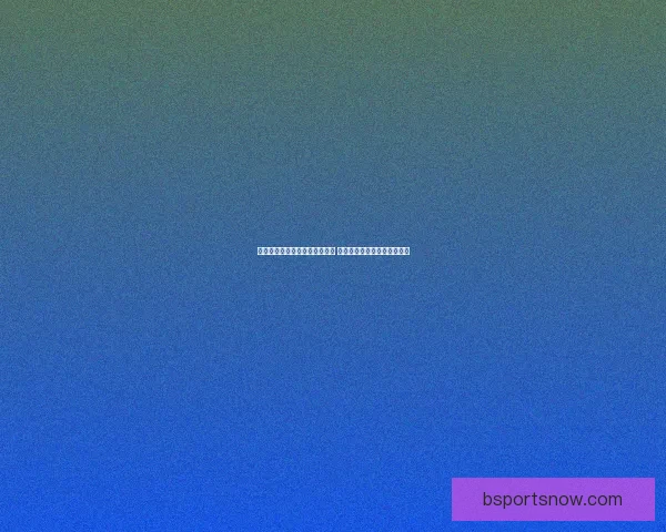 B体育最新赔率分析与赛事投注策略全面解读